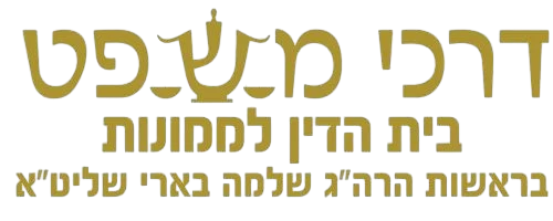 לוגו-בית-דין-דרכי-משפט-01-scaled-r9vpoqfudw112nh1eogyrvat8s0hk9ueaanj6h2qq8_pixian_ai